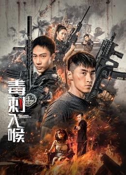 毒刺入喉 海报 高清在线观看