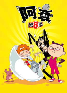 阿衰第八季 海报 高清在线观看