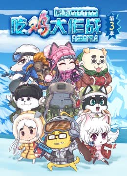 吃鸡大作战第三季 海报 高清在线观看