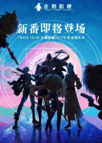 2017腾讯视频动漫年度发布会 海报 高清在线观看
