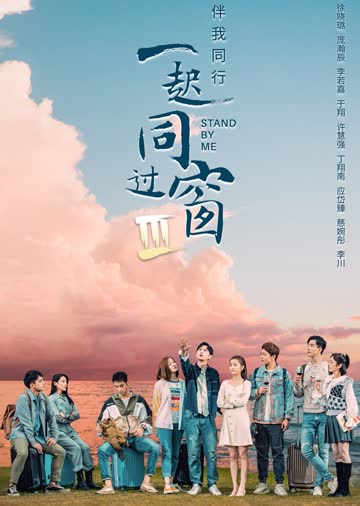 一起同过窗第三季 海报 高清在线观看