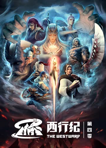 西行纪第四季 海报 高清在线观看