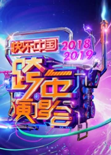 2019湖南卫视跨年演唱会 海报 高清在线观看
