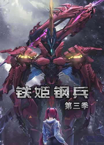 铁姬钢兵第三季·动态漫 海报 高清在线观看