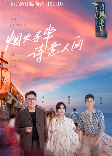还有诗和远方诗画浙江篇 海报 高清在线观看