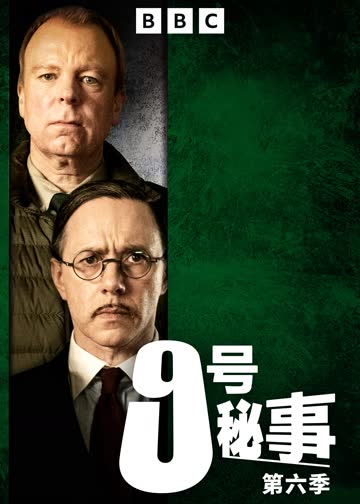 9号秘事第六季 海报 高清在线观看