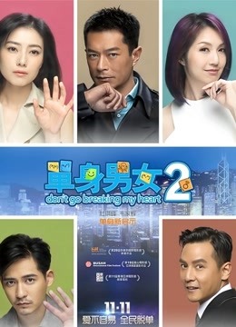 单身男女2 海报 高清在线观看