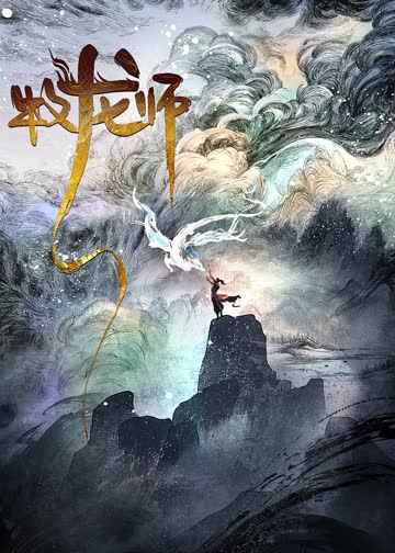 牧龙师 海报 高清在线观看