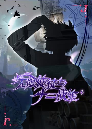 无限使徒与十二战姬 海报 高清在线观看