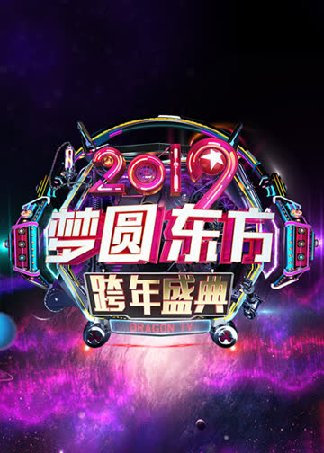 2019东方卫视跨年演唱会 海报 高清在线观看