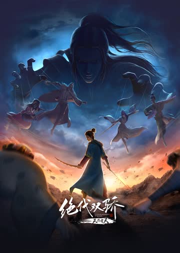 绝代双骄特别篇 海报 高清在线观看