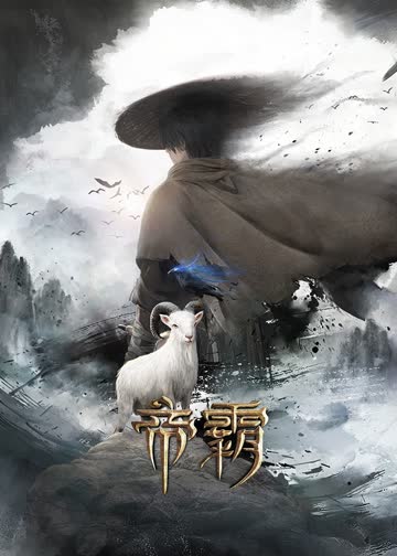 帝霸 海报 高清在线观看