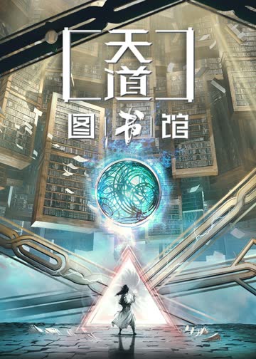 天道图书馆 海报 高清在线观看