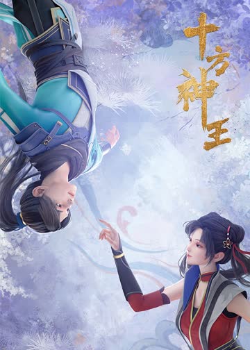 十方神王 海报 高清在线观看