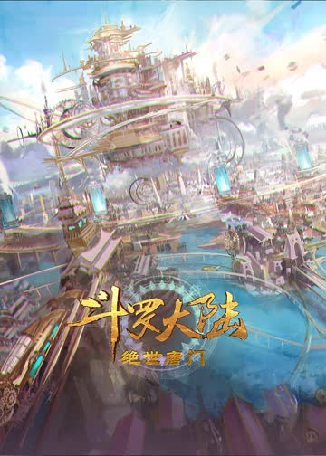 斗罗大陆2绝世唐门 海报 高清在线观看