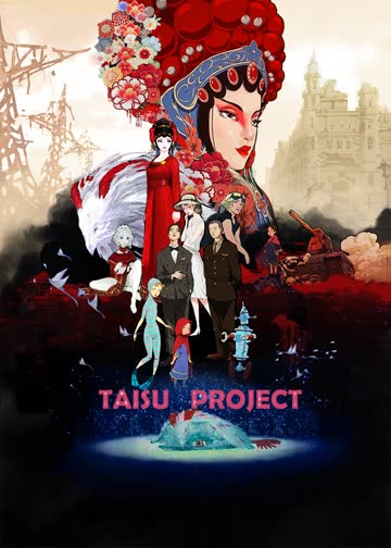 太素传奇TAISUproject 海报 高清在线观看