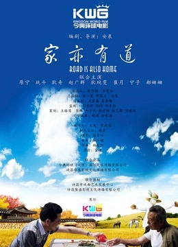 家亦有道 海报 高清在线观看