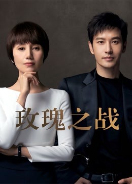 玫瑰之战 海报 高清在线观看