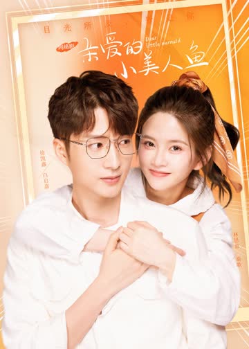 亲爱的小美人鱼 海报 高清在线观看