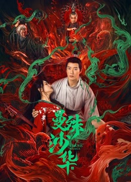 曼殊沙华 海报 高清在线观看