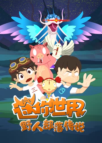 迷你世界野人部落传说 海报 高清在线观看
