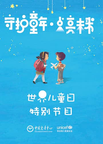 世界儿童日特别节目 海报 高清在线观看