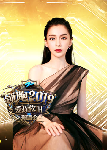 2019浙江领跑跨年演唱会 海报 高清在线观看