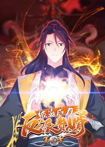 被迫成为反派赘婿第三季·动态漫 海报 高清在线观看