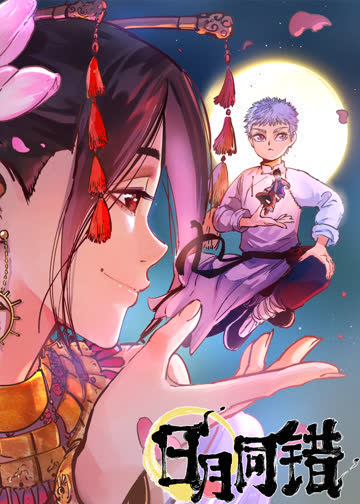 日月同错第一季·动态漫 海报 高清在线观看