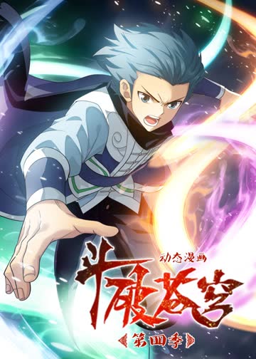 斗破苍穹第四季·动态漫 海报 高清在线观看