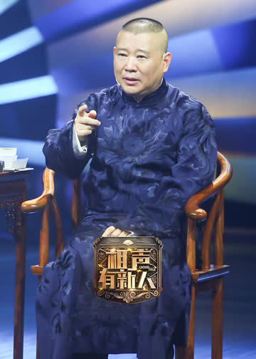 相声有新人悠享版 海报 高清在线观看