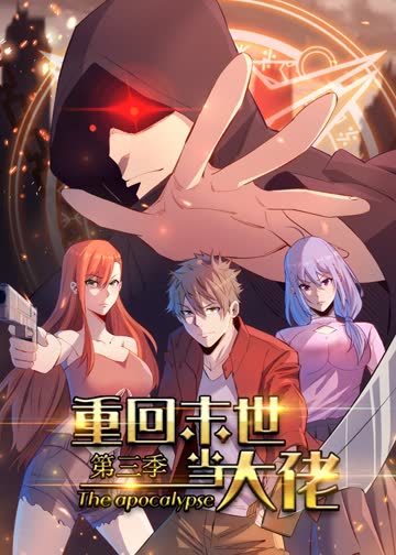 重回末世当大佬第三季·动态漫 海报 高清在线观看