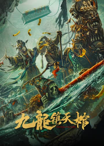 九龙镇天棺 海报 高清在线观看