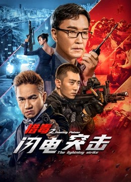 猎毒之闪电突击 海报 高清在线观看