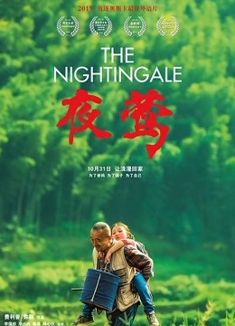 夜莺 海报 高清在线观看