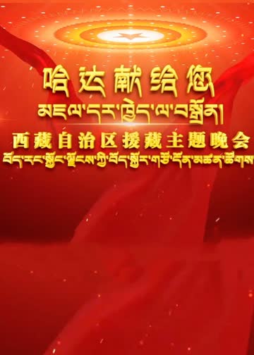 哈达献给您·援藏主题晚会 海报 高清在线观看