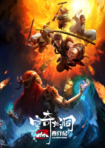 西行纪之穷奇地洞 海报 高清在线观看