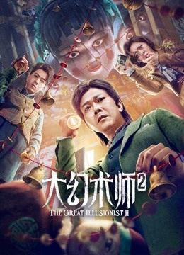大幻术师2 海报 高清在线观看