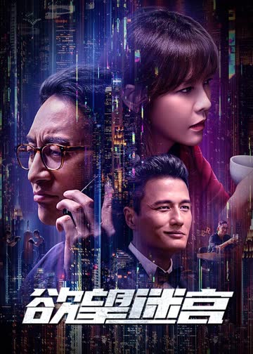 欲望迷宫 海报 高清在线观看