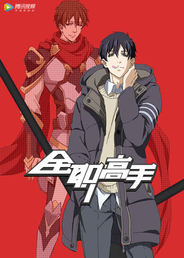 全职高手 英文版 海报 高清在线观看