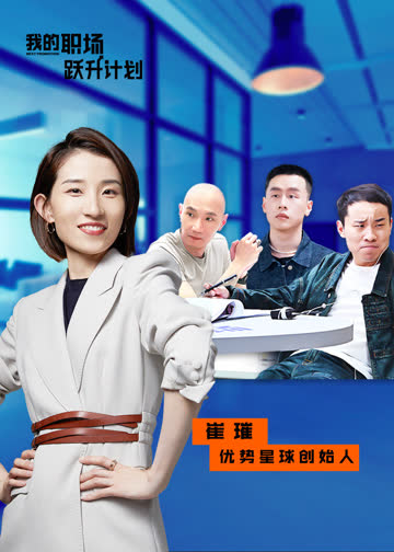 我的职场跃升计划 海报 高清在线观看
