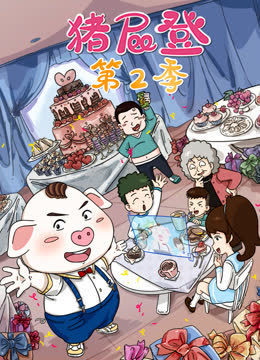 猪屁登第二季 海报 高清在线观看