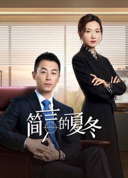 简言的夏冬 海报 高清在线观看