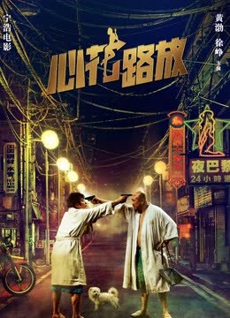 心花路放 海报 高清在线观看