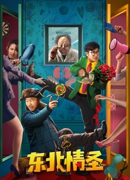 东北情圣 海报 高清在线观看