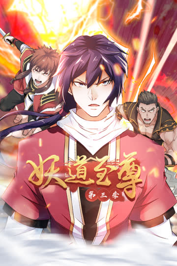妖道至尊第三季 海报 高清在线观看