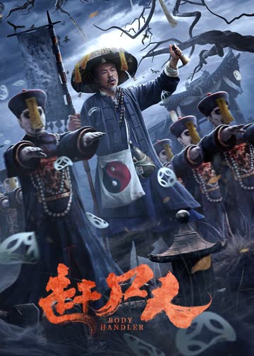 赶尸人 海报 高清在线观看