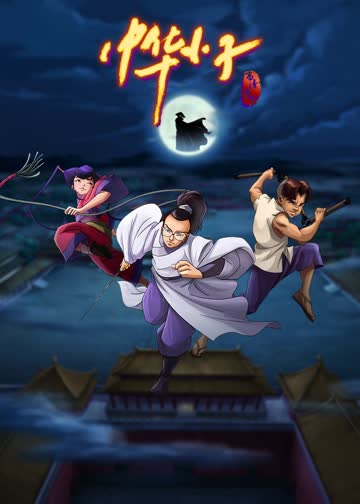 中华小子 海报 高清在线观看