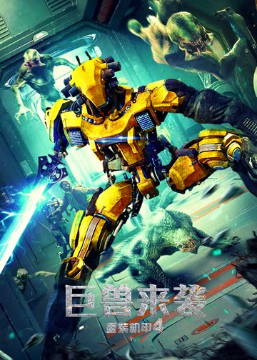 重装机甲4巨兽来袭 海报 高清在线观看
