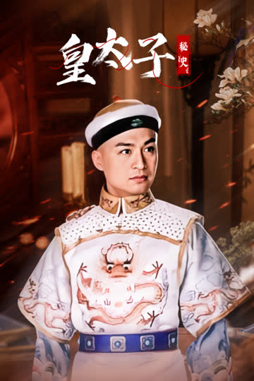 皇太子秘史 海报 高清在线观看